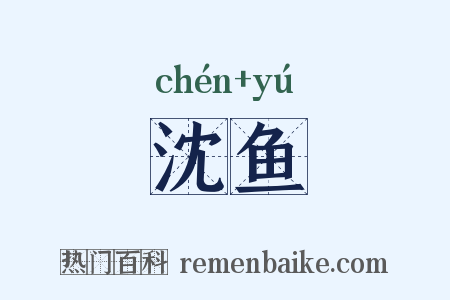 沈鱼是什么意思的图片